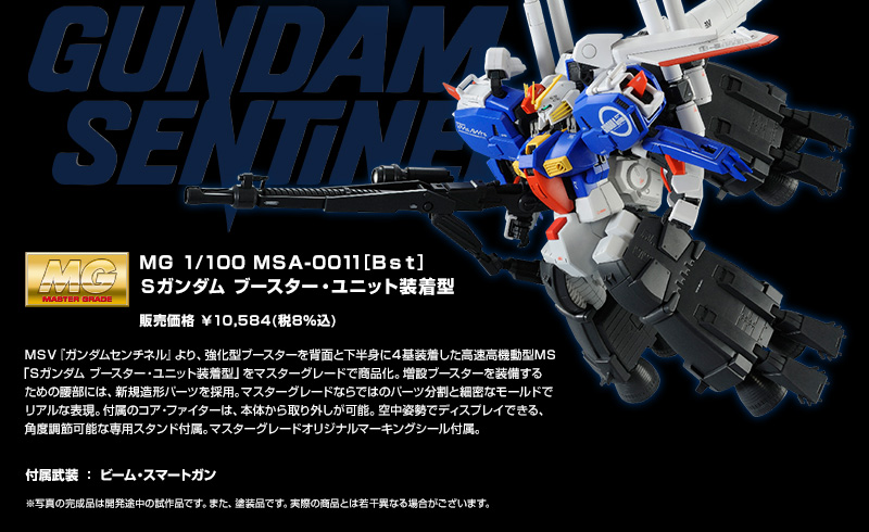 Premium Bandai MG 1/100 S-Gundam Booster Unit 装着型 : Full Size