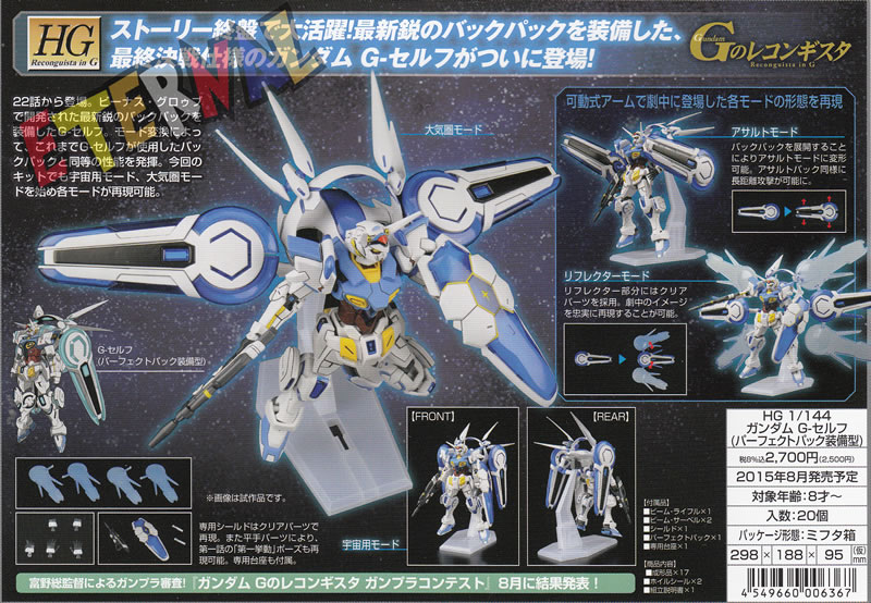 HG 1/144 ガンダムベース限定 G-セルフ (パーフェクトパック装備