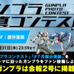 "GFC Gunpla Contest" is being held at Gundam Fan Club!  The theme for July is "partial painting"!