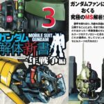 Scans Gundam Kaitai Shinsho “One Year War” Part Three