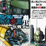 Scans Gundam Kaitai Shinsho “One Year War” Part One