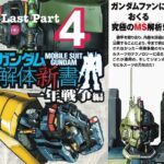 Scans Gundam Kaitai Shinsho “One Year War” Part Four (the Last Part)