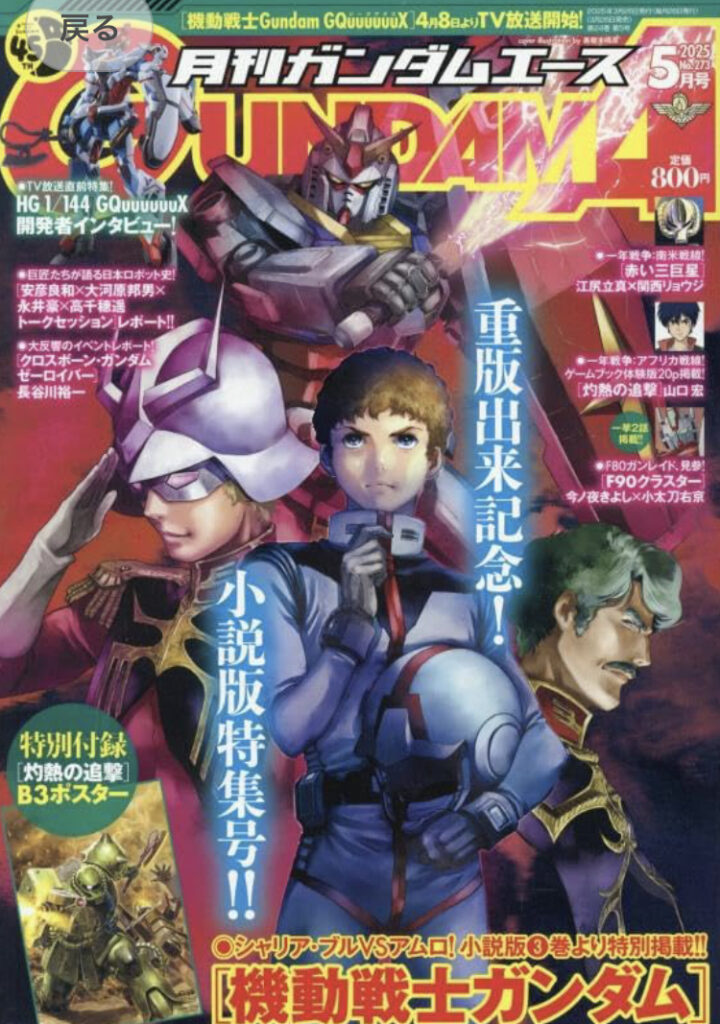 Gundam Ace May 2025 issue will be released today